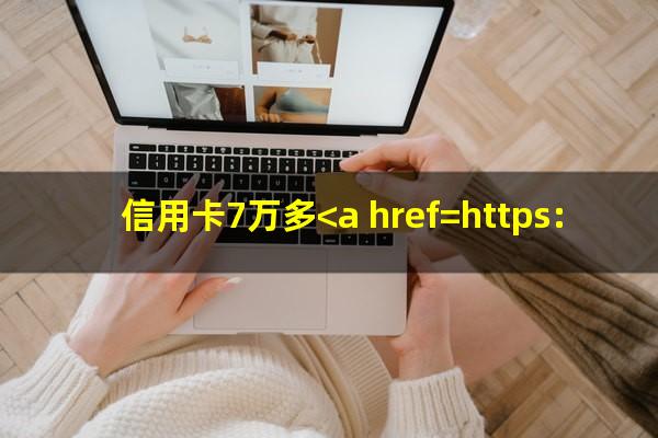 信用卡7万逾期利息可以减免吗知乎?信用卡7万多<a href=https://wufkn.cn/tag/yuqiyitian target=_blank class=infotextkey>逾期一天</a>利息大概多少?
